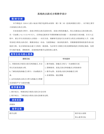 直線的點斜式方程教學設計人教A版高中數(shù)學選擇性必修第一冊