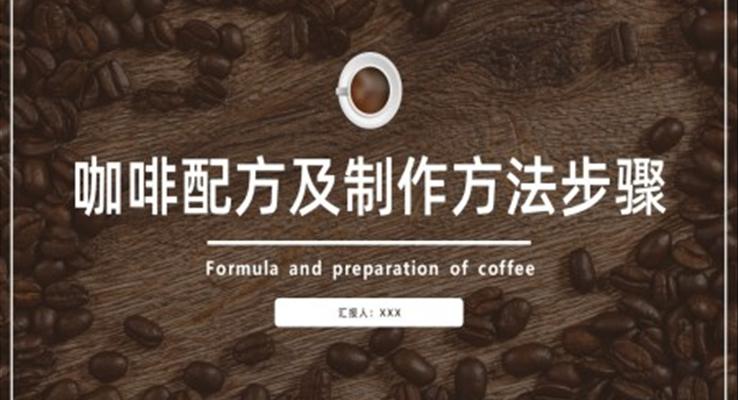 咖啡配方及制作方法步驟培訓(xùn)PPT