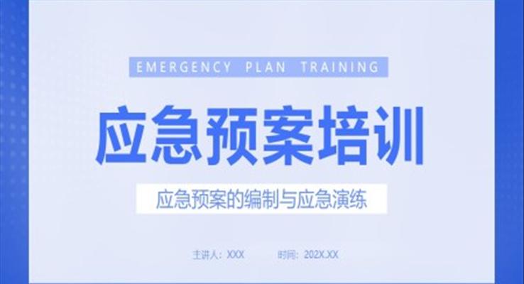 應(yīng)急預(yù)案教育課程培訓(xùn)PPT