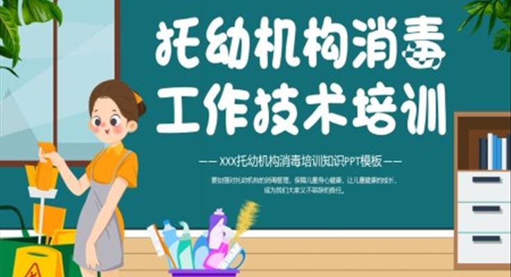 幼兒園衛(wèi)生消毒工作技術培訓課件PPT模板