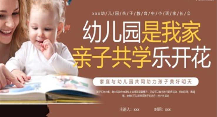 幼兒園親子教育家長(zhǎng)會(huì)PPT