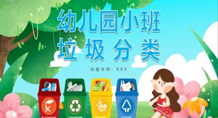 幼兒園小班垃圾分類(lèi)PPT課件