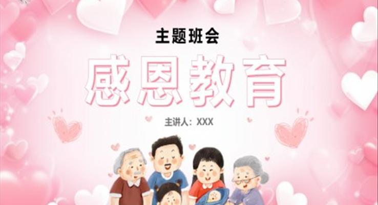 感恩教育主題班會(huì)PPT