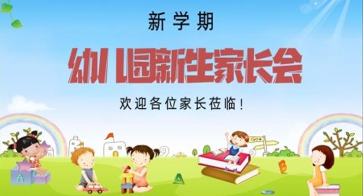 新學(xué)期幼兒園新生家長(zhǎng)會(huì)PPT