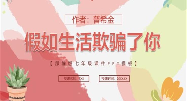 部編版七年級(jí)語(yǔ)文下冊(cè)假如生活欺騙了你課件PPT模板