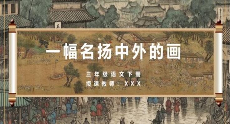 小學語文三年級下冊《一幅名揚中外的畫》教育教學課件