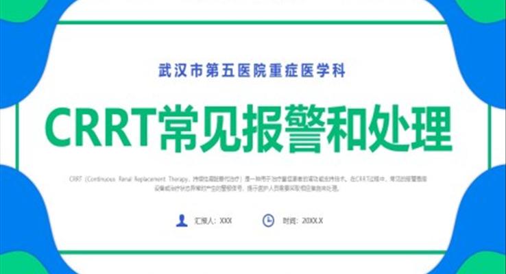 crrt報警及處理培訓課件PPT模板