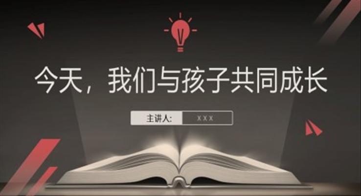 簡(jiǎn)約風(fēng)幼兒園中小學(xué)家長(zhǎng)會(huì)PPT