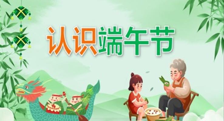 幼兒園教學(xué)課件社會教育《認(rèn)識端午節(jié)》PPT課件