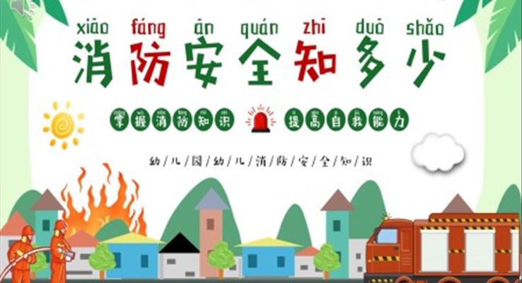 幼兒園消防安全知識(shí)主題班會(huì)PPT