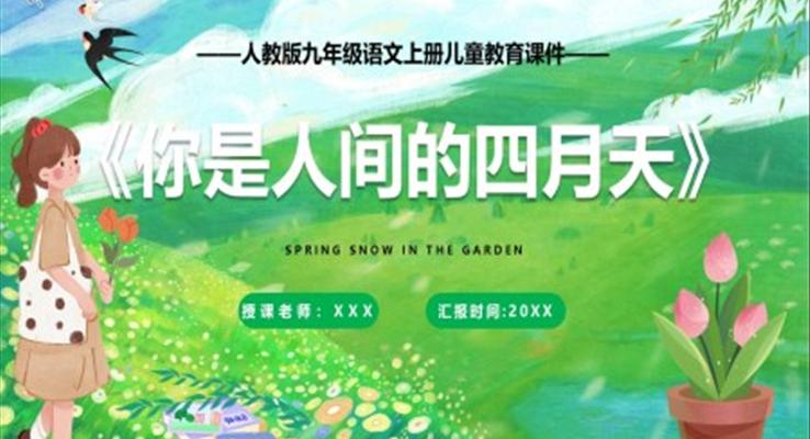 部編版九年級(jí)語文上冊(cè)你是人間四月天課件PPT模板