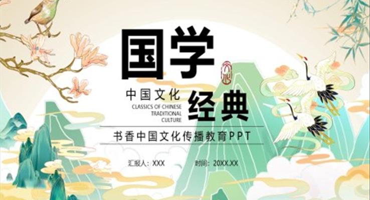 國學經典文化介紹PPT課件模板