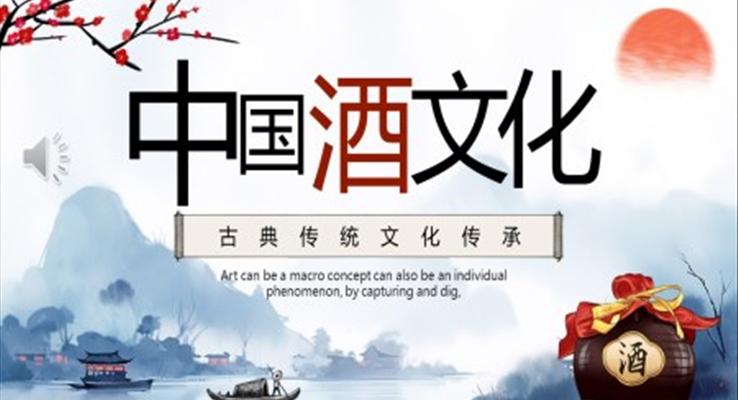 中國酒文化ppt動(dòng)態(tài)模板免費(fèi)下載之中國風(fēng)PPT模板