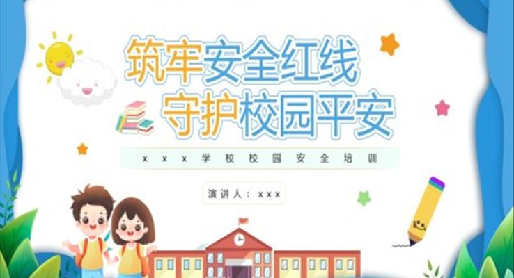 校園安全培訓(xùn)主題班會(huì)小學(xué)生校園安全PPT