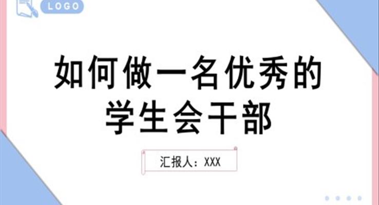 如何做一名優(yōu)秀的學(xué)生會(huì)干部學(xué)生干部培訓(xùn)PPT模板