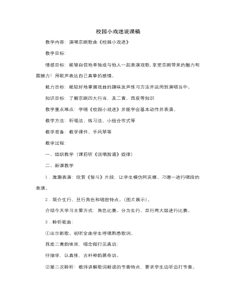 人音版小學(xué)音樂六年級上冊校園小戲迷說課稿