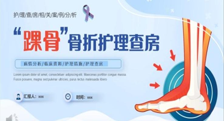 踝關節(jié)骨折護理查房護理PPT