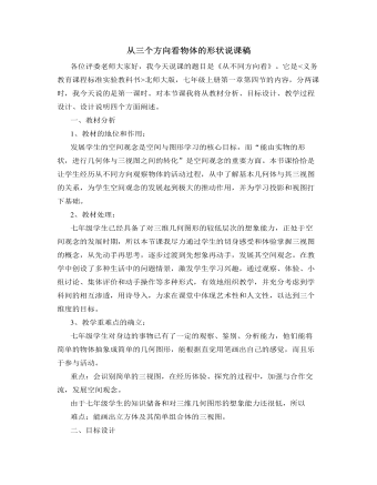 北師大初中數學七年級上冊從三個方向看物體的形狀說課稿