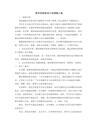 北師大版初中數(shù)學八年級下冊簡單的圖案設計說課稿2篇