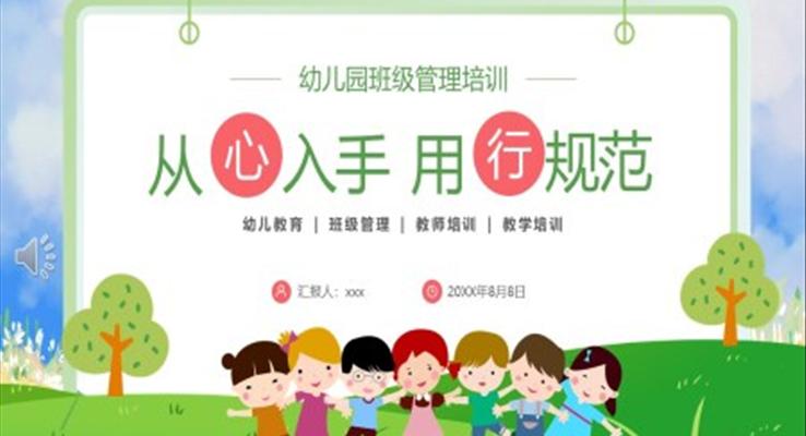 幼兒園班級管理培訓(xùn)課件PPT從心入手用行規(guī)范