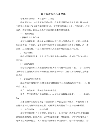 北師大版初中數(shù)學(xué)九年級下冊最大面積是多少說課稿