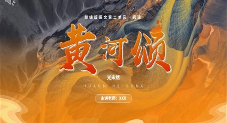 部編版七年級(jí)語(yǔ)文下冊(cè)黃河頌課件PPT模板