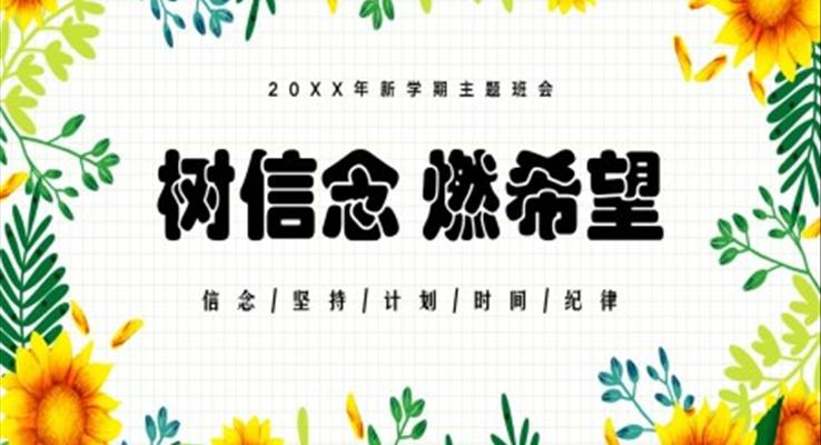 樹信念燃希望新學(xué)期主題班會PPT