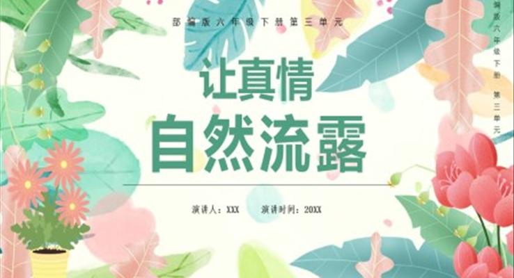 部編版六年級(jí)語文下冊(cè)讓真情自然流露課件PPT模板