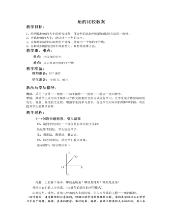 北師大初中七年級(jí)數(shù)學(xué)上冊(cè)角的比較教案2