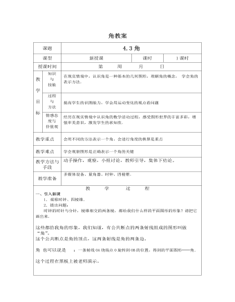 北師大初中七年級數(shù)學(xué)上冊角教案2