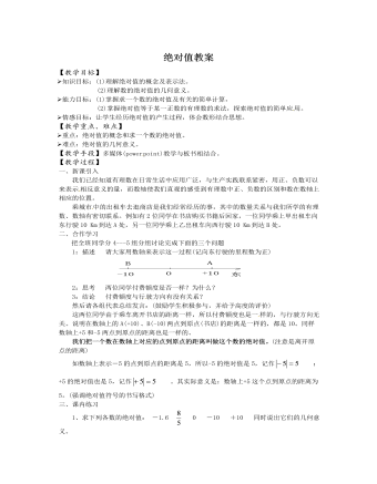 北師大初中七年級數(shù)學(xué)上冊絕對值教案2