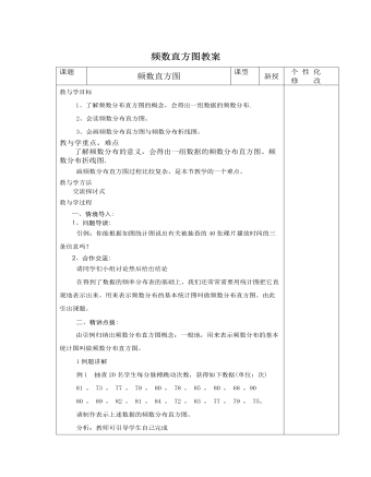 北師大初中七年級數(shù)學上冊頻數(shù)直方圖教案2