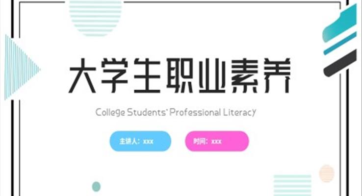 大學(xué)生職業(yè)素養(yǎng)培訓(xùn)ppt模板