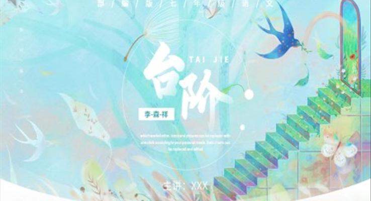 部編版七年級(jí)語文下冊(cè)臺(tái)階課件PPT模板