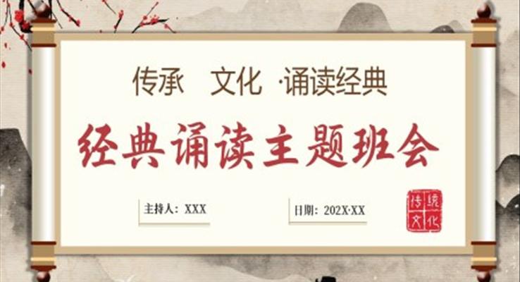 經(jīng)典誦朗讀主題班會(huì)PPT