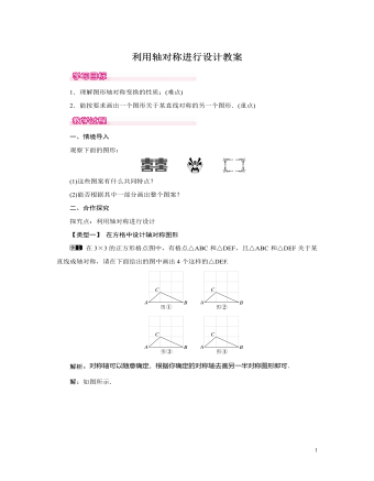 北師大初中七年級(jí)數(shù)學(xué)下冊(cè)利用軸對(duì)稱進(jìn)行設(shè)計(jì)教案