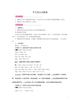 北師大初中七年級數(shù)學(xué)下冊平方差公式教案