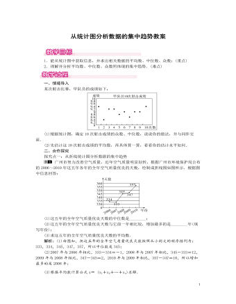 北師大初中數(shù)學(xué)八年級上冊從統(tǒng)計(jì)圖分析數(shù)據(jù)的集中趨勢1教案