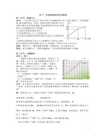 北師大初中數(shù)學八年級上冊單個一次函數(shù)圖象的應用2教案