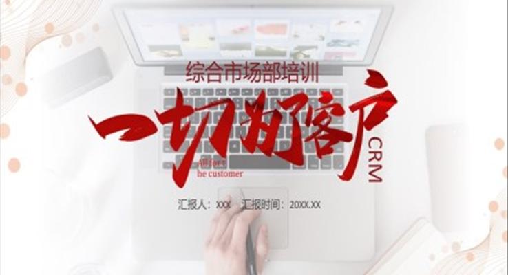 客戶關(guān)系管理培訓課件PPT模板一切為了客戶