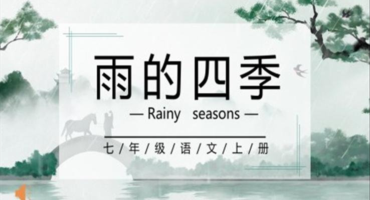 部編版七年級(jí)語文上冊(cè)雨的四季課件PPT模板