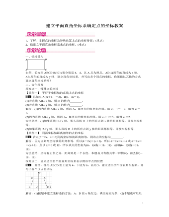 北師大初中數(shù)學(xué)八年級(jí)上冊(cè)建立平面直角坐標(biāo)系確定點(diǎn)的坐標(biāo)1教案