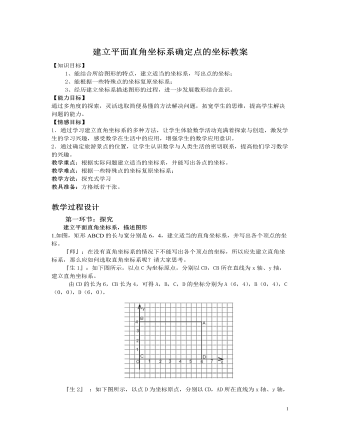 北師大初中數(shù)學(xué)八年級(jí)上冊(cè)建立平面直角坐標(biāo)系確定點(diǎn)的坐標(biāo)2教案