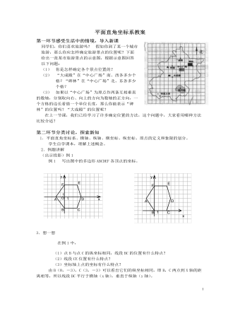 北師大初中數(shù)學(xué)八年級(jí)上冊(cè)平面直角坐標(biāo)系2教案