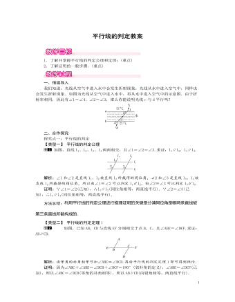 北師大初中數(shù)學(xué)八年級(jí)上冊(cè)平行線的判定1教案