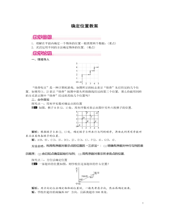 北師大初中數(shù)學(xué)八年級上冊確定位置1教案