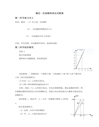 北師大初中數(shù)學(xué)八年級(jí)上冊(cè)確定一次函數(shù)的表達(dá)式2教案