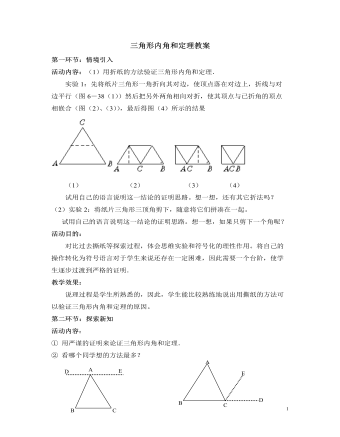 北師大初中數(shù)學(xué)八年級(jí)上冊(cè)三角形內(nèi)角和定理2教案