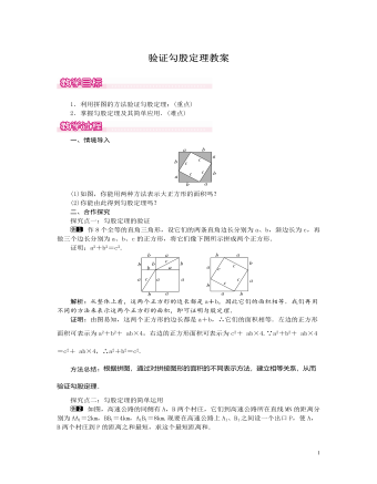 北師大初中數(shù)學(xué)八年級上冊驗(yàn)證勾股定理1教案