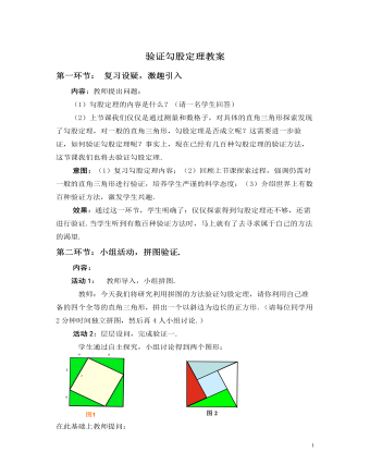 北師大初中數(shù)學(xué)八年級上冊驗(yàn)證勾股定理2教案